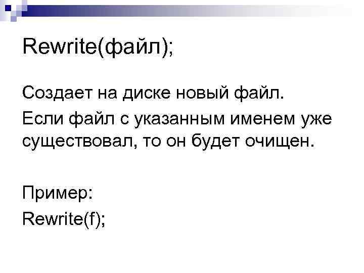 Rewrite(файл); Создает на диске новый файл. Если файл с указанным именем уже существовал, то