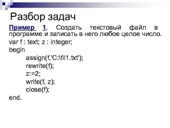 Разбор задач Пример 1. Создать текстовый файл в программе и записать в него любое
