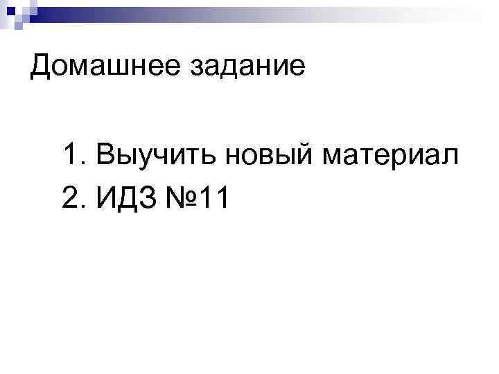 Домашнее задание 1. Выучить новый материал 2. ИДЗ № 11 