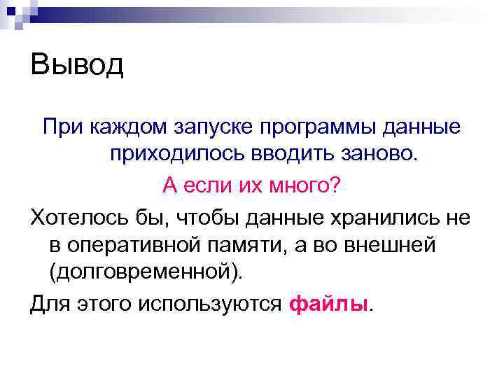 Вывод При каждом запуске программы данные приходилось вводить заново. А если их много? Хотелось