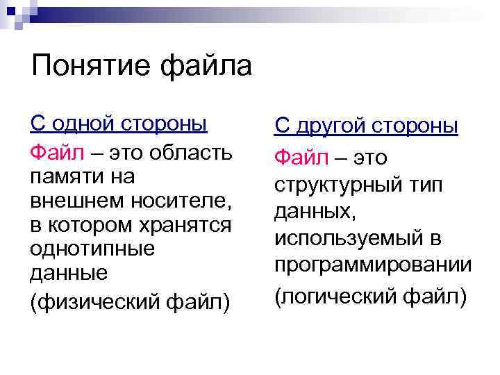 Понятие файла С одной стороны Файл – это область памяти на внешнем носителе, в