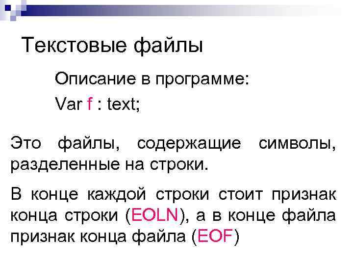 Дефис повисший на конце строки. Что такое описание файла. Текстовый файл. Признак конца строки. Признак окончания файла.