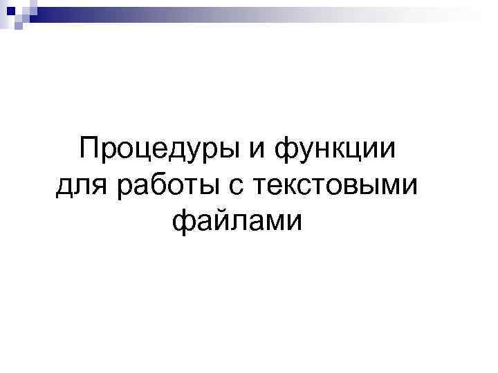Процедуры и функции для работы с текстовыми файлами 