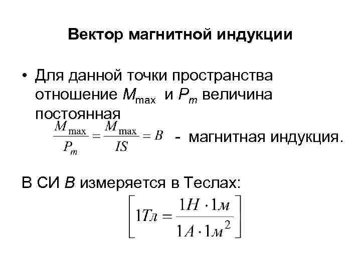 Си индукции магнитного поля