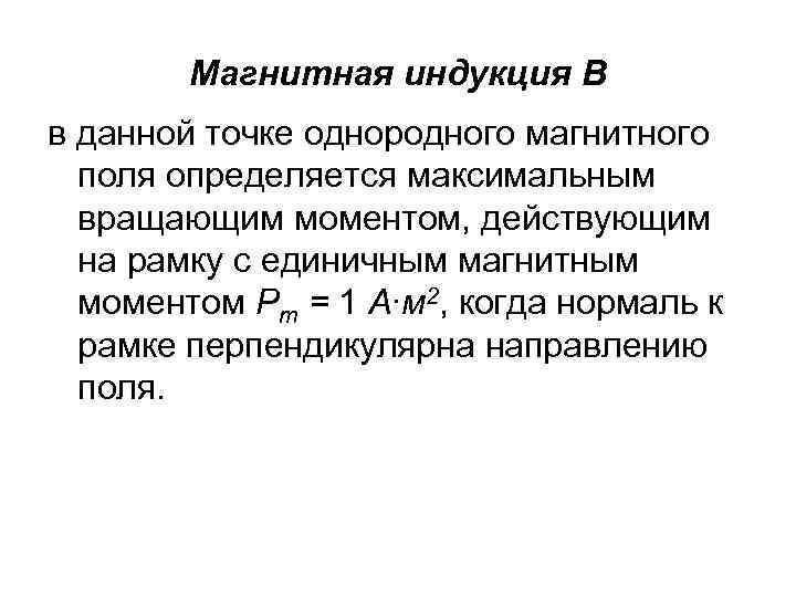 Магнитная индукция В в данной точке однородного магнитного поля определяется максимальным вращающим моментом, действующим