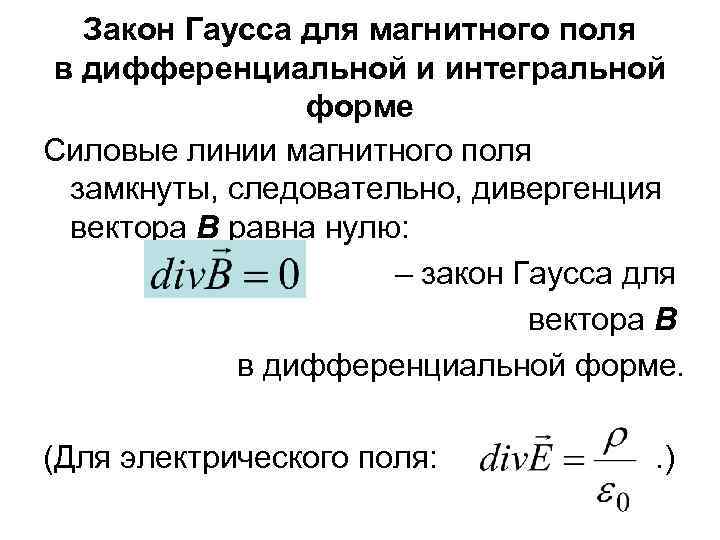 Закон Гаусса для магнитного поля в дифференциальной и интегральной форме Силовые линии магнитного поля