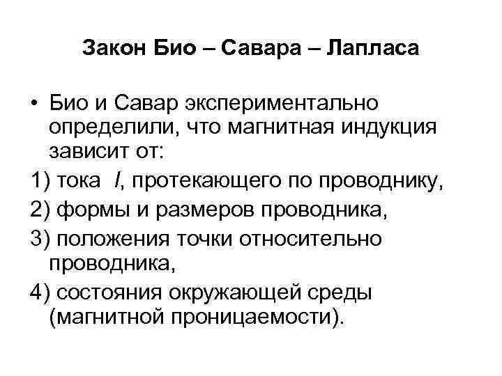 Закон Био – Савара – Лапласа • Био и Савар экспериментально определили, что магнитная