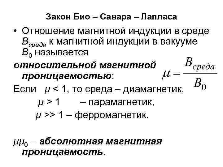 Закон Био – Савара – Лапласа • Отношение магнитной индукции в среде Всреда к