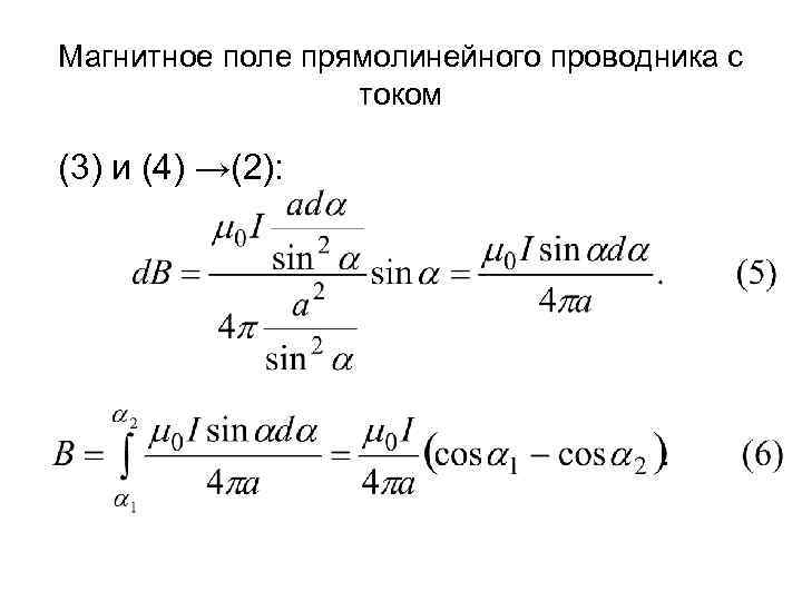 Магнитное поле прямолинейного проводника с током (3) и (4) →(2): 