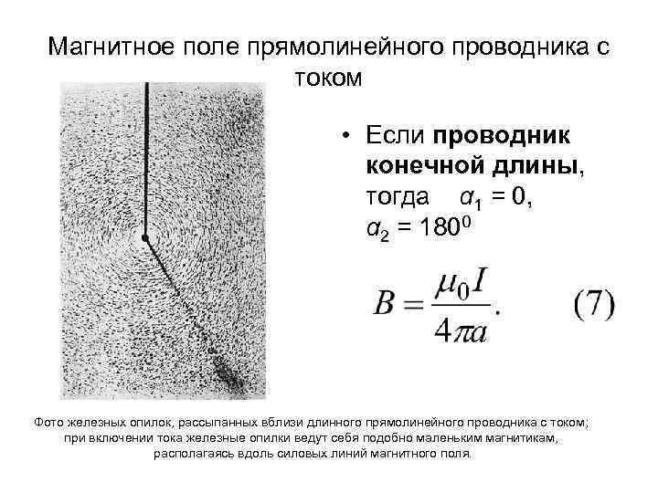 Магнитное поле прямолинейного проводника с током • Если проводник конечной длины, тогда α 1