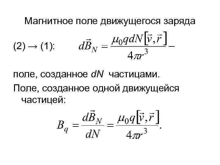 Магнитное поле движущегося заряда (2) → (1): поле, созданное d. N частицами. Поле, созданное