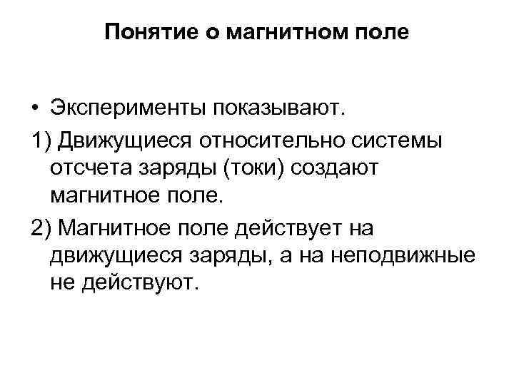 Понятие о магнитном поле • Эксперименты показывают. 1) Движущиеся относительно системы отсчета заряды (токи)