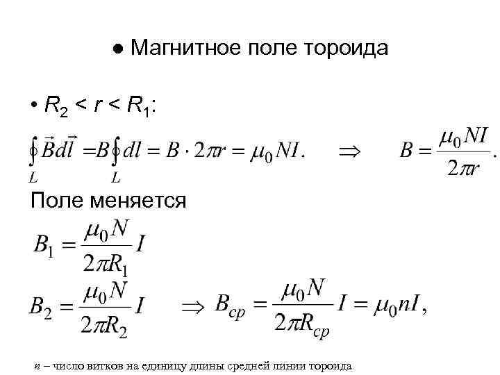 ● Магнитное поле тороида • R 2 < r < R 1: Поле меняется