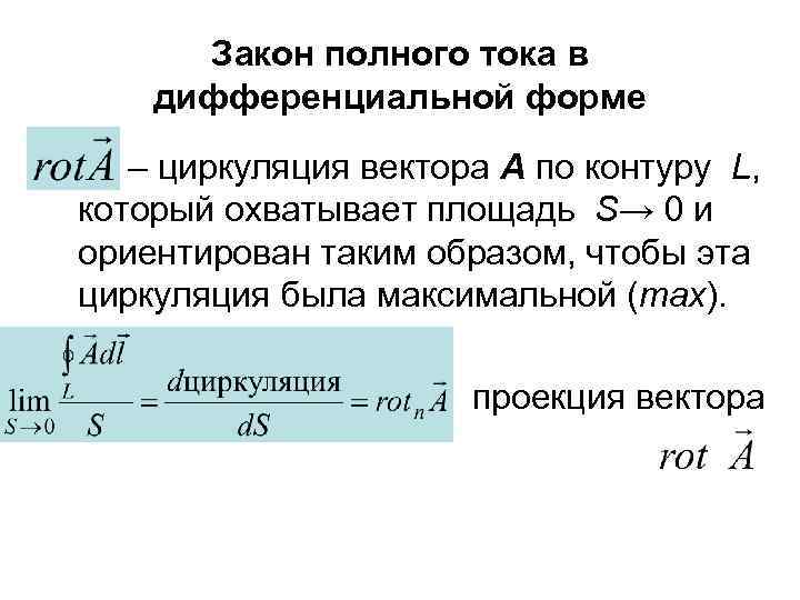 Закон полного тока