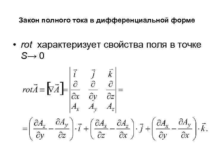Закон полного тока в дифференциальной форме • rot характеризует свойства поля в точке S→