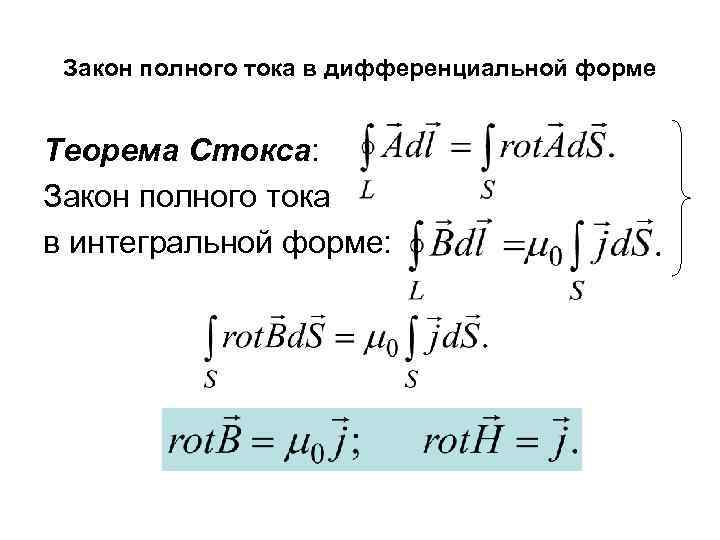 Закон полного тока в дифференциальной форме Теорема Стокса: Закон полного тока в интегральной форме: