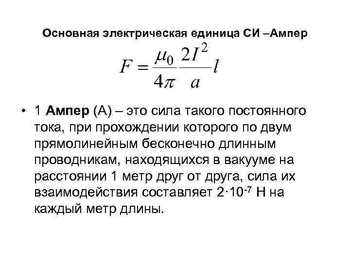 Основная электрическая единица СИ –Ампер • 1 Ампер (А) – это сила такого постоянного