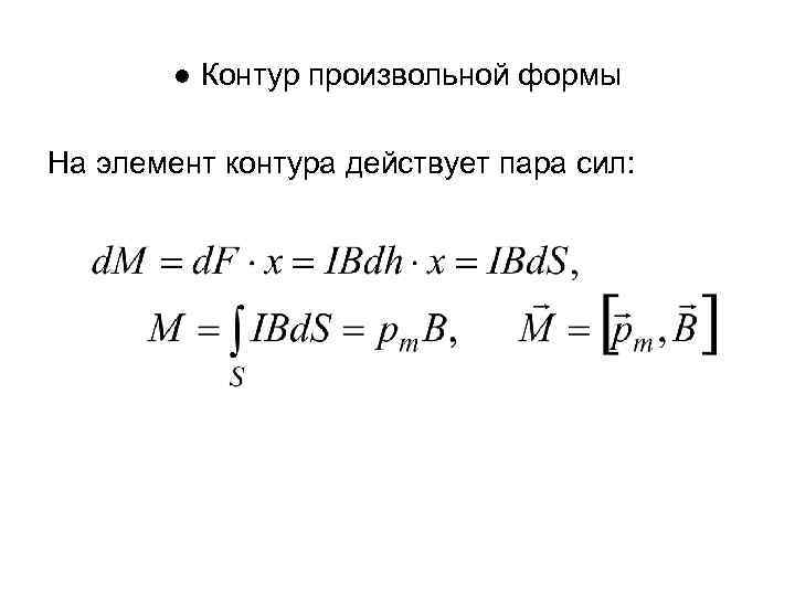 ● Контур произвольной формы На элемент контура действует пара сил: 