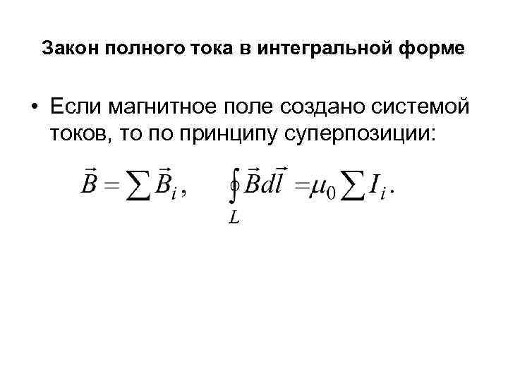 Закон полного тока. Закон полного тока в интегральной и дифференциальной форме. Полного тока в интегральной форме. Полный ток в дифференциальной форме. Закон полного тока в интегральной форме формула.