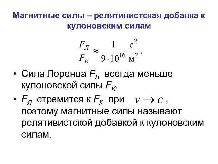 Работа магнитных сил. Магнитные силы. Магнитное усилие. Определение магнитной силы. Релятивистская сила.