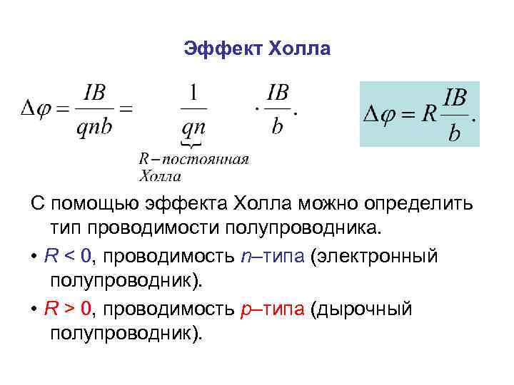 Вывод напряжение. Напряжение холла формула. Эффект холла формула. Вывод формулы холла. Формула для определения постоянной холла.