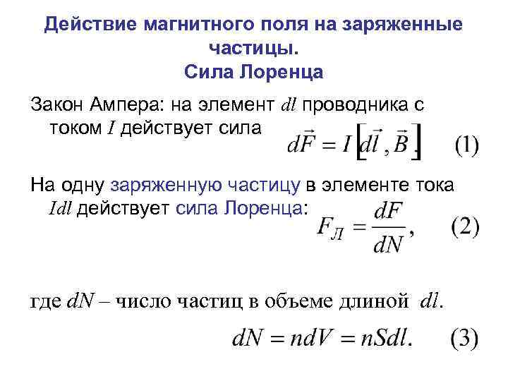 Сила на частицу в магнитном поле