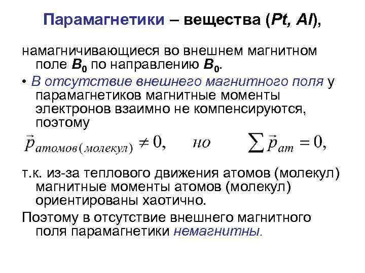 Парамагнетики – вещества (Pt, Al), намагничивающиеся во внешнем магнитном поле В 0 по направлению