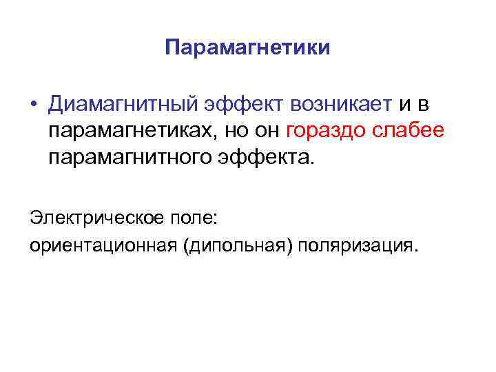 Парамагнетики • Диамагнитный эффект возникает и в парамагнетиках, но он гораздо слабее парамагнитного эффекта.