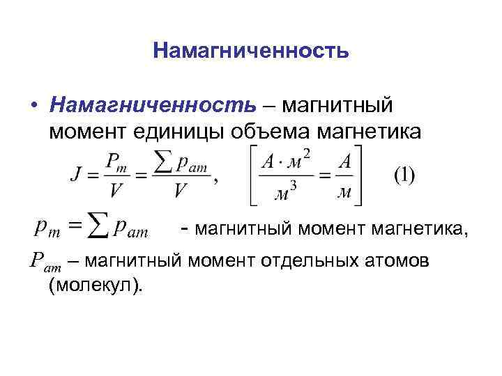 Намагниченность • Намагниченность – магнитный момент единицы объема магнетика - магнитный момент магнетика, Рат