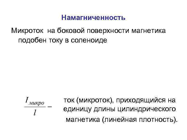 Намагниченность Микроток на боковой поверхности магнетика подобен току в соленоиде ток (микроток), приходящийся на