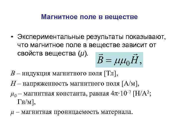 Магнитное поле в веществе • Экспериментальные результаты показывают, что магнитное поле в веществе зависит