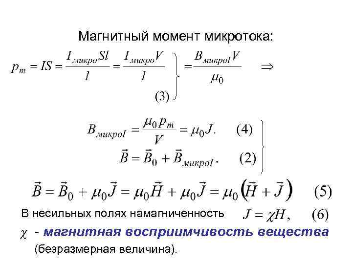 Магнитный момент микротока: В несильных полях намагниченность χ - магнитная восприимчивость вещества (безразмерная величина).