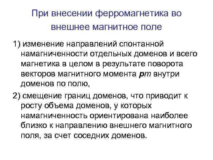 При внесении ферромагнетика во внешнее магнитное поле 1) изменение направлений спонтанной намагниченности отдельных доменов
