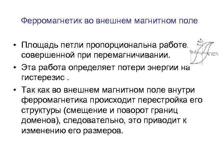Ферромагнетик во внешнем магнитном поле • Площадь петли пропорциональна работе, совершенной при перемагничивании. •