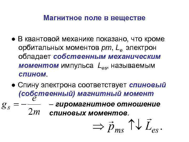 Магнитное поле в веществе ● В квантовой механике показано, что кроме орбитальных моментов pm,