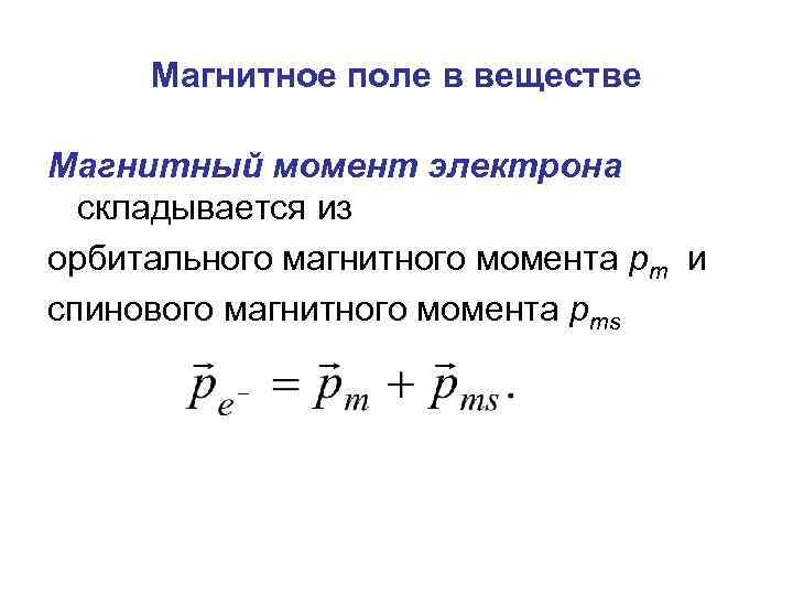 Магнитное поле в веществе Магнитный момент электрона складывается из орбитального магнитного момента pm и