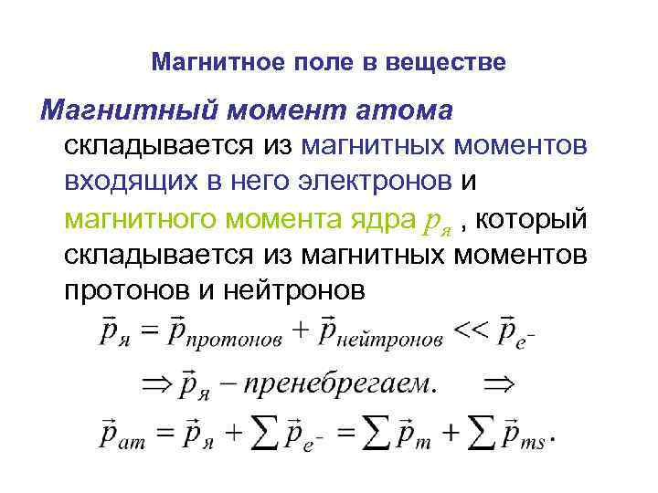 Магнитное поле в веществе Магнитный момент атома складывается из магнитных моментов входящих в него