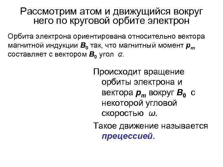 Рассмотрим атом и движущийся вокруг него по круговой орбите электрон Орбита электрона ориентирована относительно