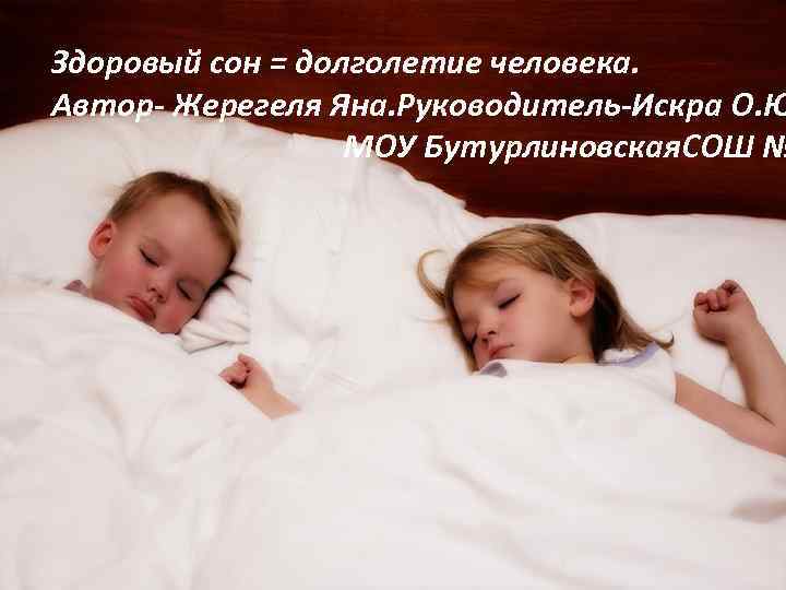 Здоровый сон = долголетие человека. Автор- Жерегеля Яна. Руководитель-Искра О. Ю МОУ Бутурлиновская. СОШ