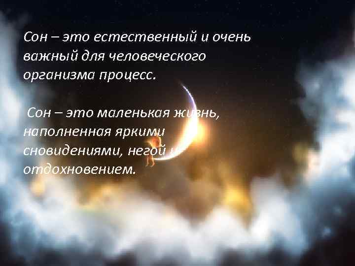 Сон – это естественный и очень важный для человеческого организма процесс. Сон – это