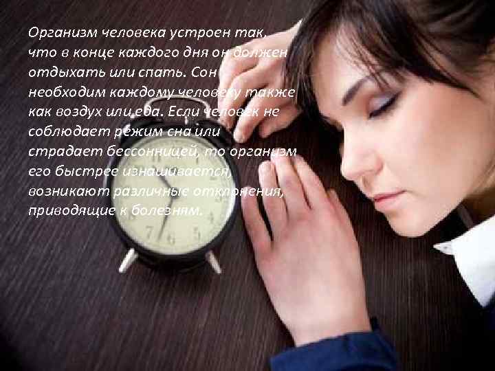 Организм человека устроен так, что в конце каждого дня он должен отдыхать или спать.