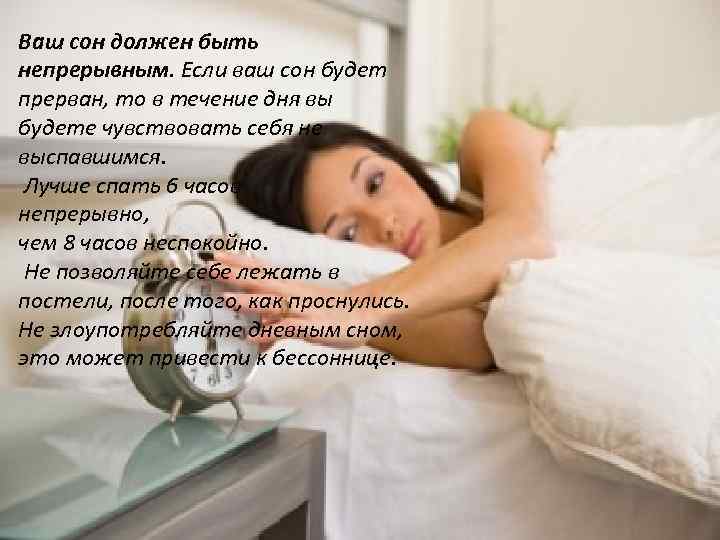 Ваш сон должен быть непрерывным. Если ваш сон будет прерван, то в течение дня