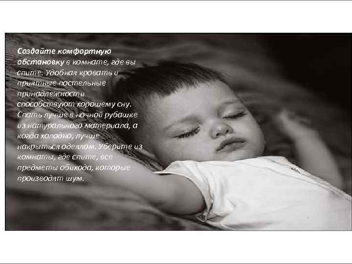 Создайте комфортную обстановку в комнате, где вы спите. Удобная кровать и приятные постельные принадлежности