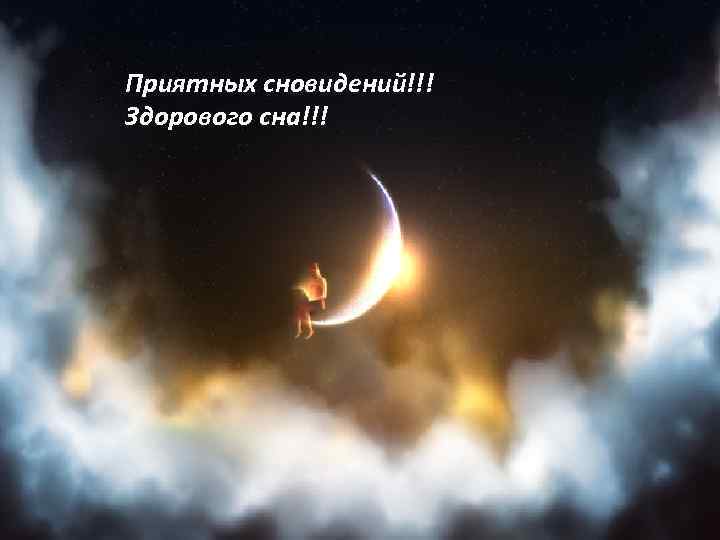 Приятных сновидений!!! Здорового сна!!! 