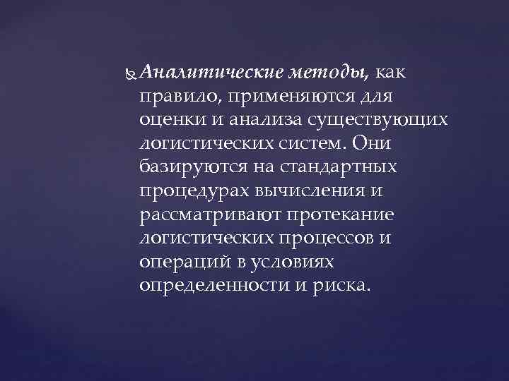  Аналитические методы, как правило, применяются для оценки и анализа существующих логистических систем. Они
