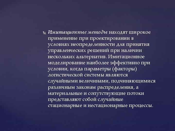  Имитационные методы находят широкое применение при проектировании в условиях неопределенности для принятия управленческих