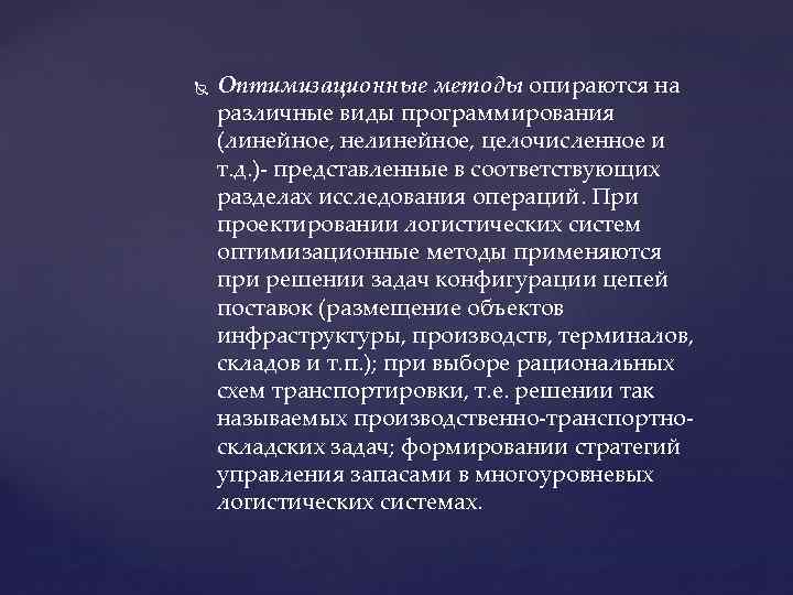  Оптимизационные методы опираются на различные виды программирования (линейное, нелинейное, целочисленное и т. д.