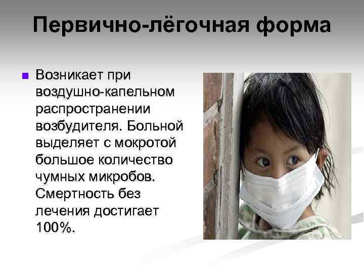 Первично-лёгочная форма n Возникает при воздушно-капельном распространении возбудителя. Больной выделяет с мокротой большое количество