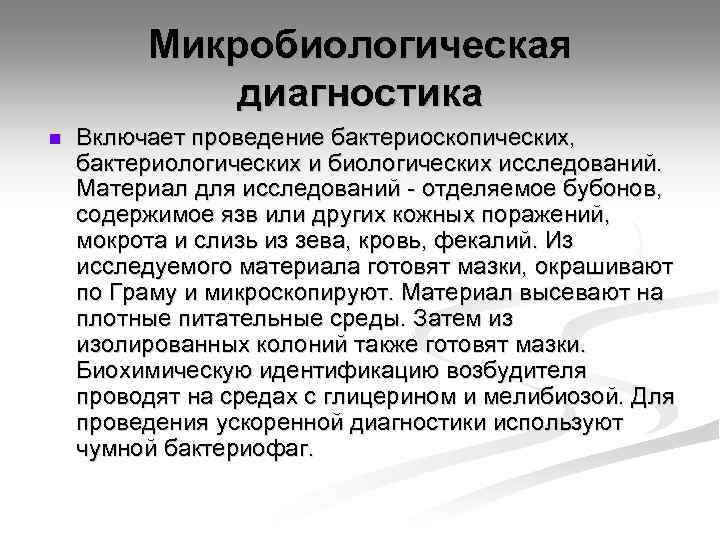 Микробиологическая диагностика n Включает проведение бактериоскопических, бактериологических и биологических исследований. Материал для исследований -