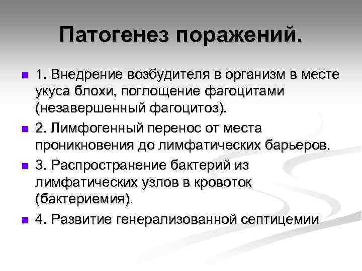 Патогенез поражений. n n 1. Внедрение возбудителя в организм в месте укуса блохи, поглощение
